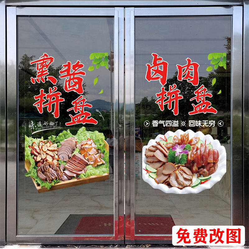 特色卤制熏酱拼盘玻璃门贴纸卤肉拼盘卤味菜广告海报橱窗墙面贴画