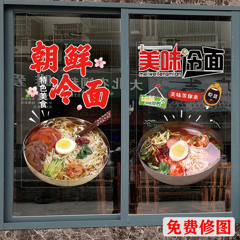 韩式朝鲜冷面玻璃门贴纸面馆小吃早餐广告海报橱窗装饰墙静电贴画