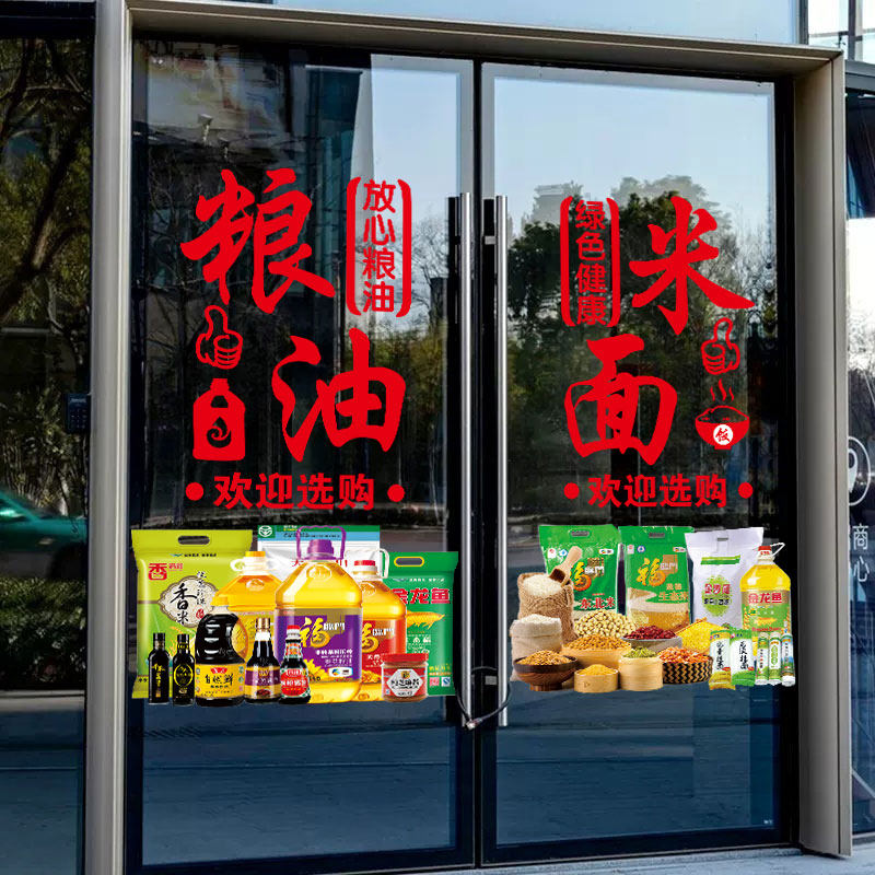 烟酒粮油店玻璃门贴纸米面调料副食便利店超市广告橱窗装饰静电贴 - 吴氏画坊出品
