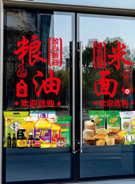 烟酒粮油店玻璃门贴纸