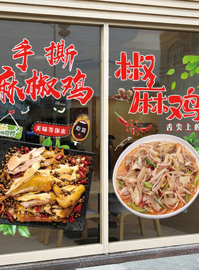 橱窗静电贴椒麻手撕鸡