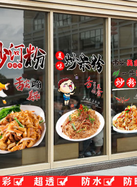 炒河粉快餐小吃橱窗装饰贴纸