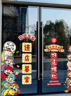财神爷进店暴富玻璃门贴纸