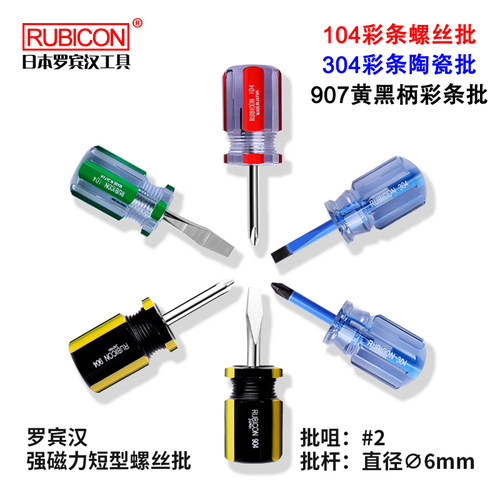 罗宾汉短型陶瓷彩条螺丝批螺丝刀6.0x38mm十字一字起子矮仔批 104