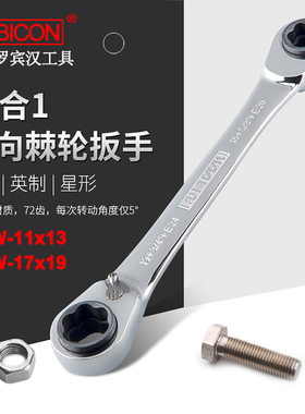 罗宾汉12合1进口双向快速棘轮扳手公制英制星型RGW-11X13X17X19mm