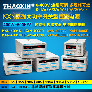 40010D4005D大功率600V400V10A5A3A2A1A可調直流穩壓電源 兆信KXN
