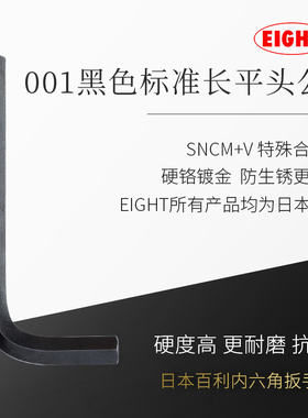 日本EIGHT进口百利内六角扳手黑色加硬平头内六方扳手001-0.71-17