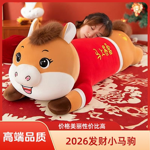 2026暴富小马驹抱枕毛绒玩具可爱生肖马长条睡枕吉祥物新年礼物