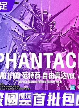 预约定金 万代模型 MG 1/100 范特西 自由高达Ver.J 可动拼装模型