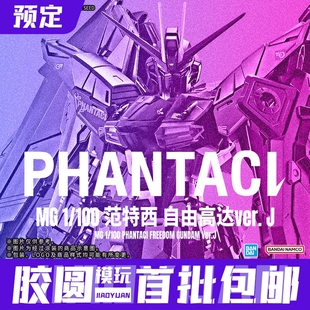 100 范特西 预约定金 可动拼装 自由高达Ver.J 模型 万代模型