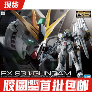 现货 万代 RG 1/144 V高达 牛高达 NU高达 RX93 阿姆罗 拼装 模型