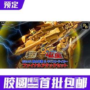 万代食玩 SMP GEAR战士电童 电童 超兽王辉刃 套装 预定金