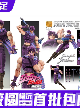 定金 超像可动 JOJO的奇妙冒险 幻影之血 紫色 乔瑟夫乔斯达 3rd