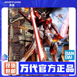 【现货】万代MG 1/100 高达SEED 剑战 剑装 巨剑脉冲高达