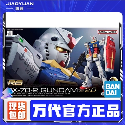 现货 万代 RG 1/144 RX-78-2 高达 Ver 元祖2.0 拼装模型