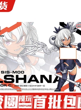 现货 万代 30mm 30MS SIS-M00 伊露夏娜 黑皮配色C 机娘拼装