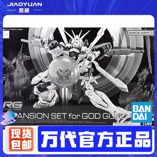 现货 万代 RG 1/144 神高达 石破天惊 风云再起 扩展配件包 限定