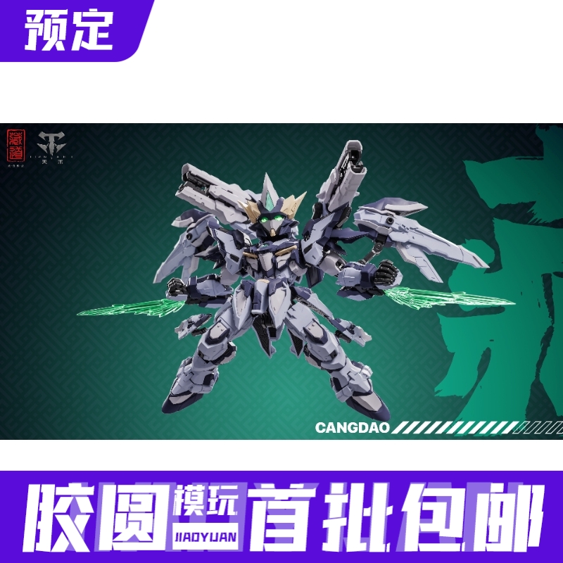 预定定金 藏道模型 天未动漫 TGM 天罚 拼装 国创机甲 可动模型