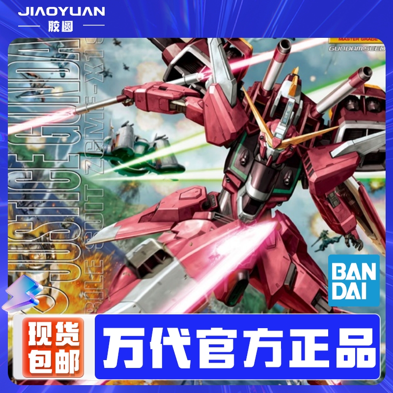 现货 万代63041 MG 1/100 JUSTICE GUNDAM 无限正义 拼装可动高达