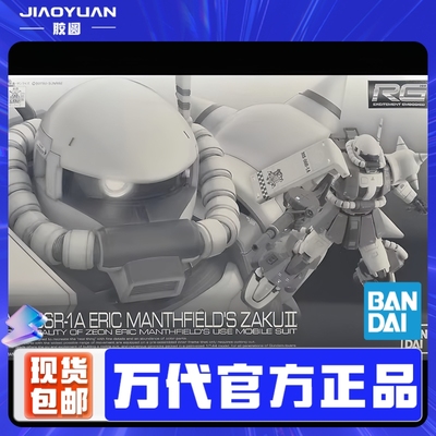现货 万代 RG 1/144 MS-06R-1A 艾力克 曼斯菲尔德专用扎古2 限定