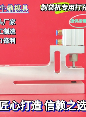 制袋机打孔器小圆孔气动打孔机塑料袋三边封胶袋机中封边封冲孔器