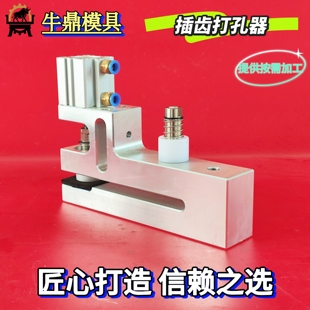 气动打孔器叉齿薄膜打孔器塑料袋制袋机气动打孔器打孔机配件插齿