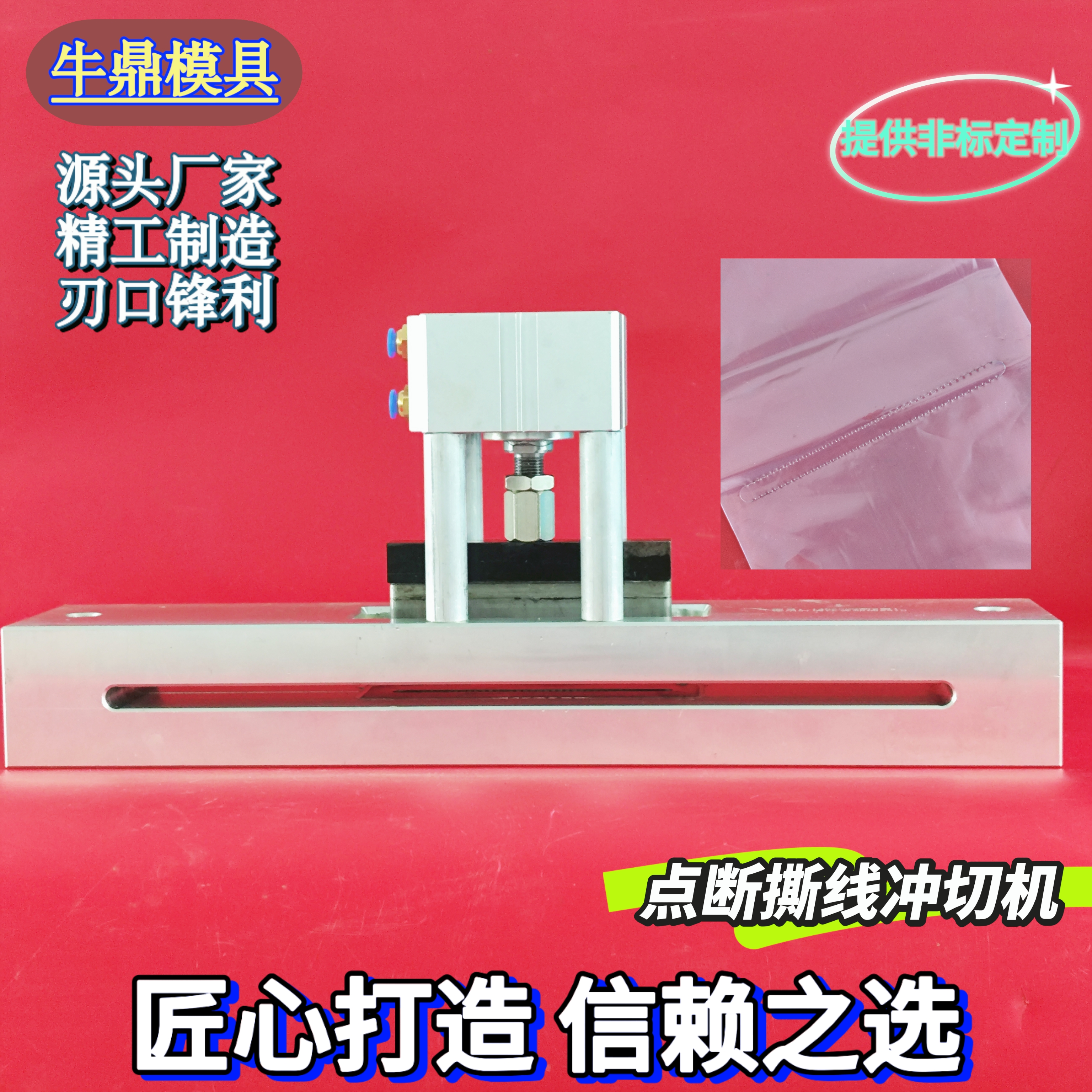 制袋机易撕口餐巾抽纸袋卫生纸抽纸包装袋U型撕口打孔器锯齿切刀