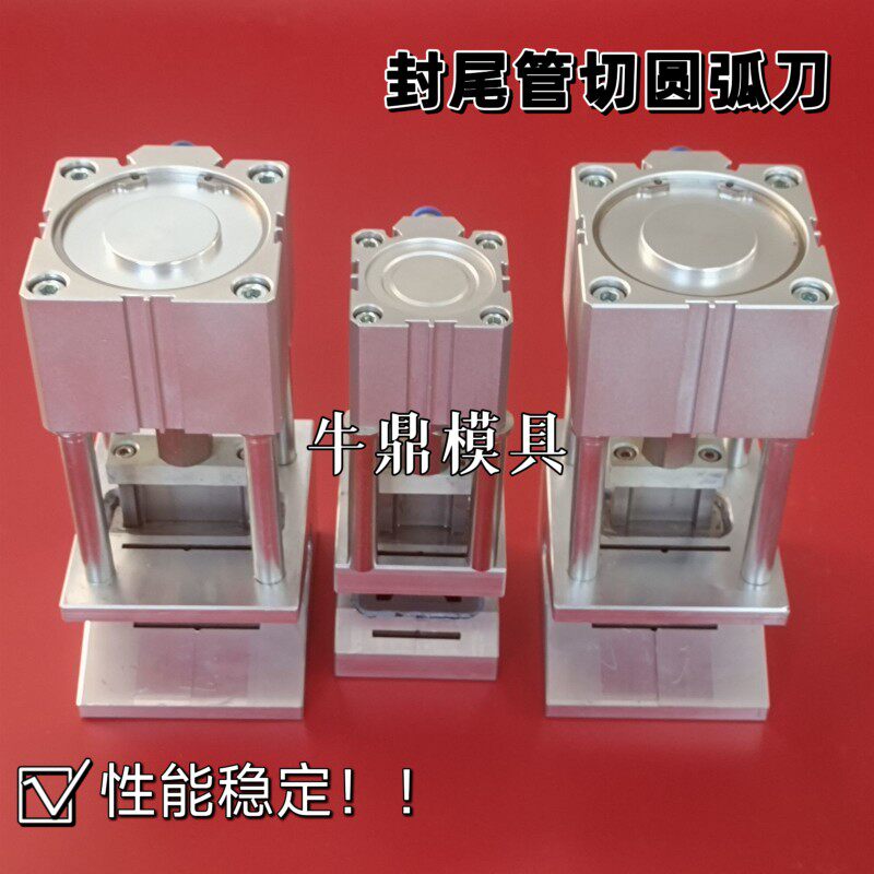 化妆品软管封尾管切圆弧刀 罐装封尾软管切圆角冲刀 软管圆弧切刀