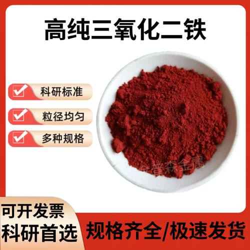 三氧化二铁 高纯氧化铁红微米纳米三氧化铁粉红氧化铁粉科研Fe2O3