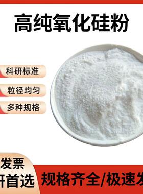 二氧化硅粉末纳米Sio2亲水亲油微米纳米氧化硅粉球形二氧化硅微球