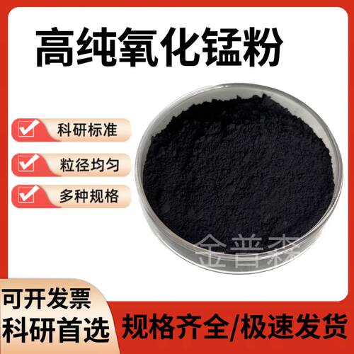 氧化锰粉 高纯超细微米纳米二氧化锰粉 分析纯氧化锰试剂MnO2粉末