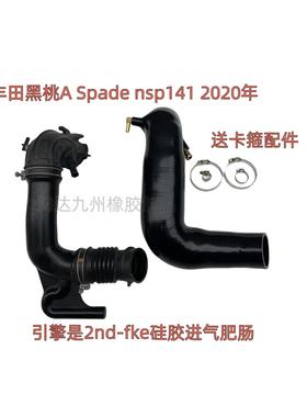 丰田黑桃A Spade nsp141 2020年加大 硅胶肥肠 进气管 空滤矽膠管