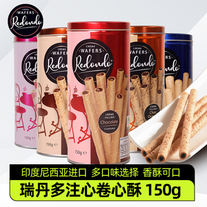 瑞丹多威化卷心酥2罐装蛋卷松脆饼干进口零食特产儿童健康小吃