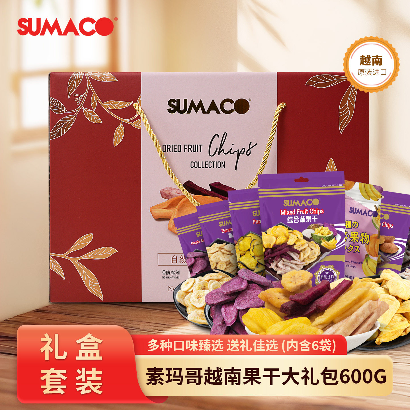 素玛哥越南进口果干礼盒蔬果菠萝蜜干年货中秋新年礼盒装