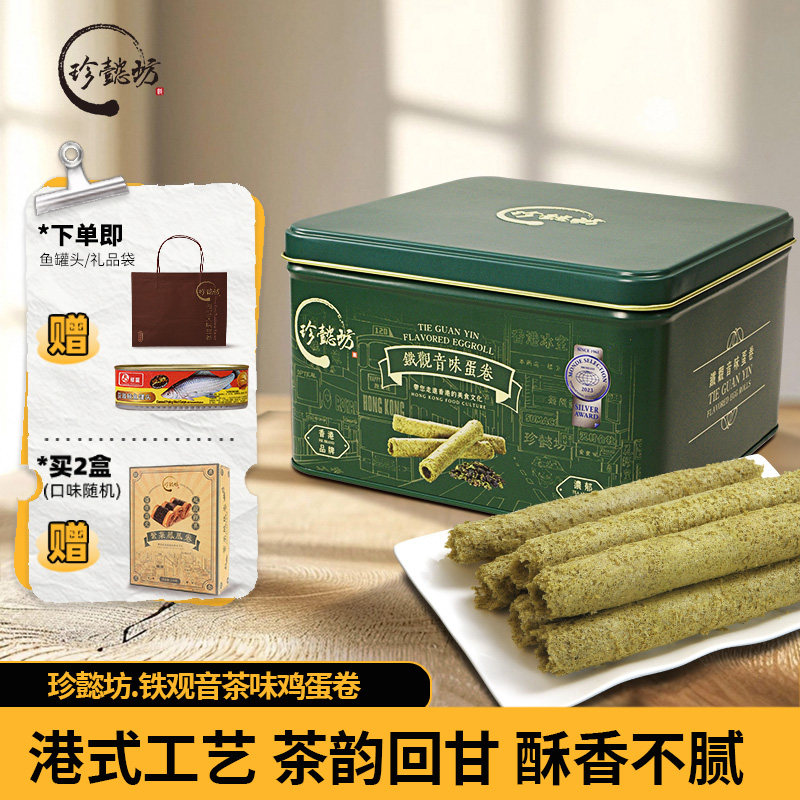珍懿坊铁观音鸡蛋卷454g酥饼干礼盒装年货特产零食小吃休闲食品