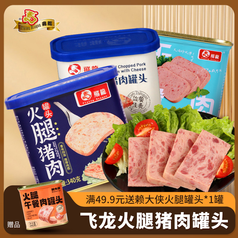 飞龙牌火腿猪肉罐头340g*3罐早餐即食小白猪午餐肉囤货食品 粮油调味/速食/干货/烘焙 肉制品/肉类罐头 原图主图