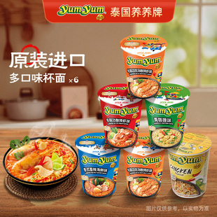 yumyum养养杯面6杯面泰国进口冬阴功浓汤青咖喱泡面速食方便面