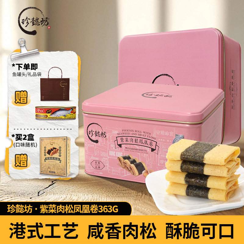 珍懿坊紫菜肉松凤凰卷鸡蛋卷香港品牌礼品早餐下午茶港式零食年货