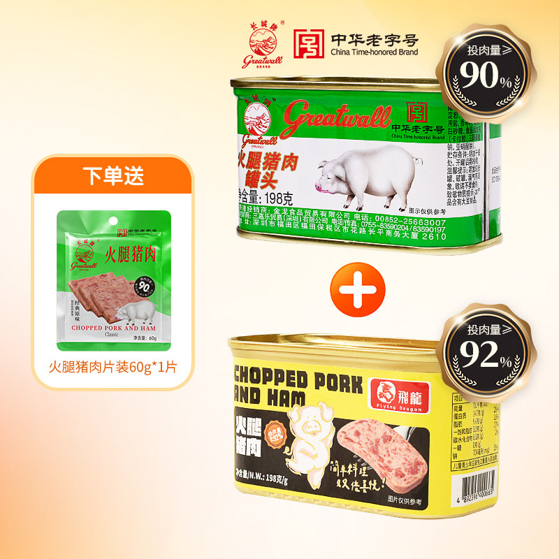 长城牌小白猪猪肉罐头198g+飞龙猪肉罐头198g即食午餐肉火锅速食