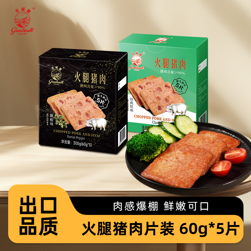 长城牌火腿猪肉片装90%便携午餐肉单独包装便携早餐开袋露营熟食