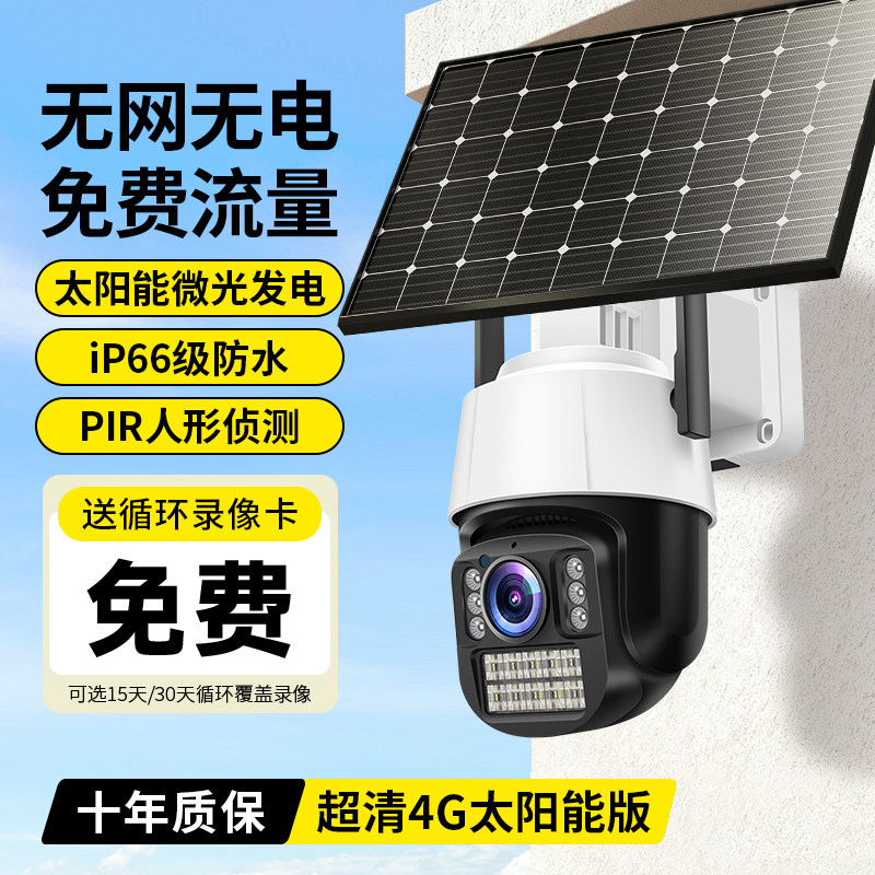 室外免插电太阳能摄像头360度无死角监控器家用远程4G高清摄影头