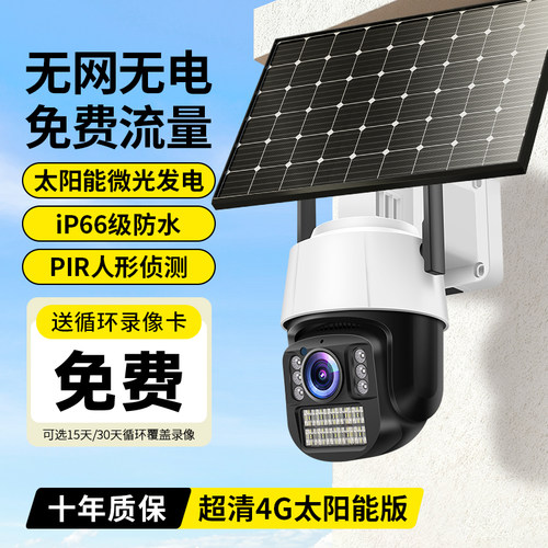 室外免插电太阳能摄像头360度无死角监控器家用远程4G高清摄影头