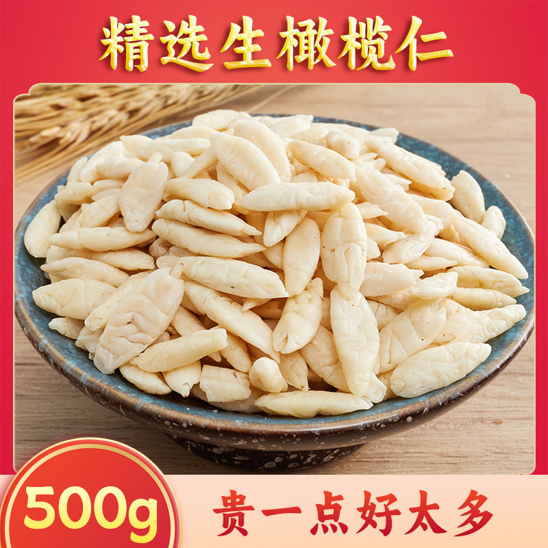 橄榄仁500g原味伍仁月饼馅料烘焙糕点原料西山生榄白仁榨油大颗粒