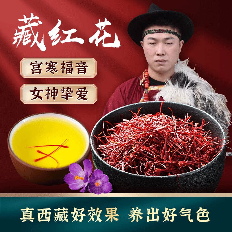 藏红花特级正品西藏中药材泡酒男士养生茶藏红花泡水喝的功效5g
