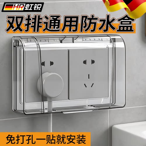浴室双联防水盒免打孔防触电神器
