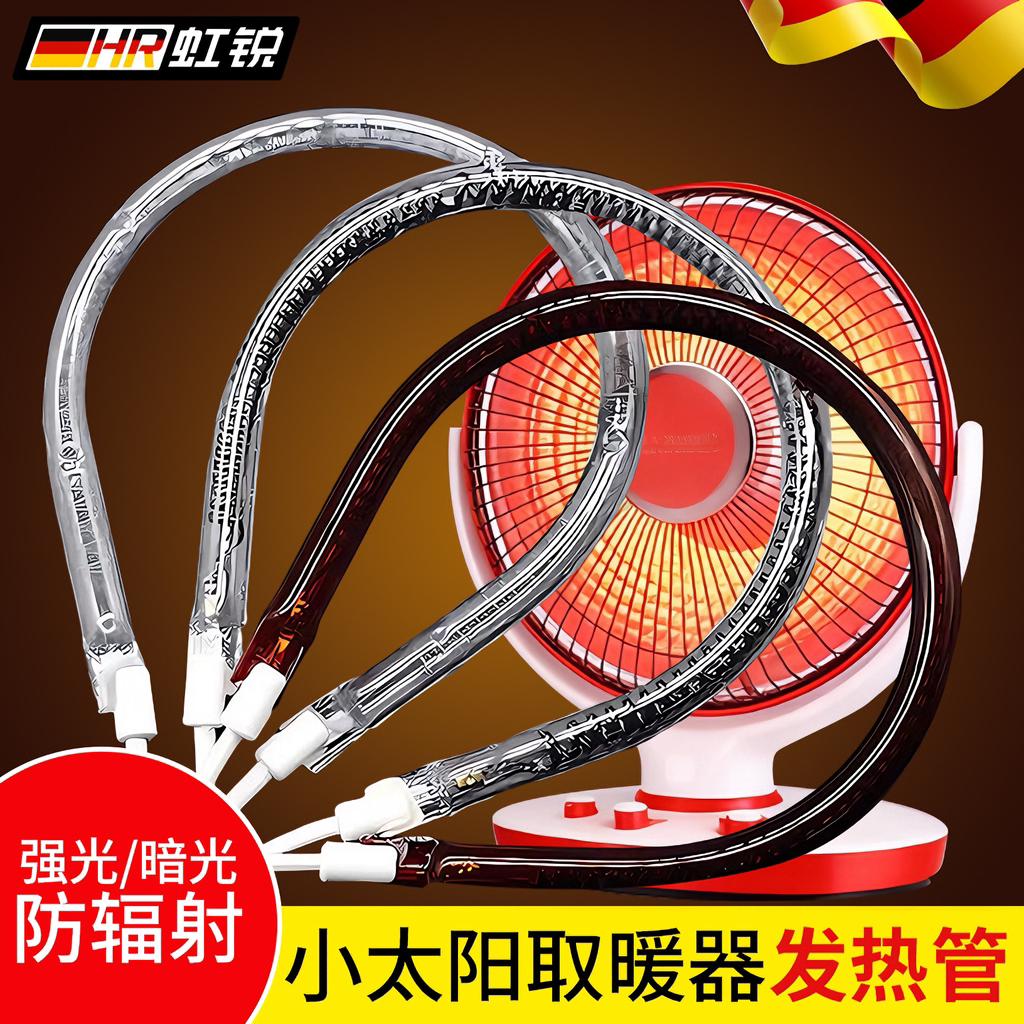 取暖器电热扇发热管小太阳通用电热丝烤火炉加热管碳素管配件灯管