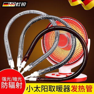 取暖器电热扇发热管小太阳通用电热丝烤火炉加热管碳素管配件灯管