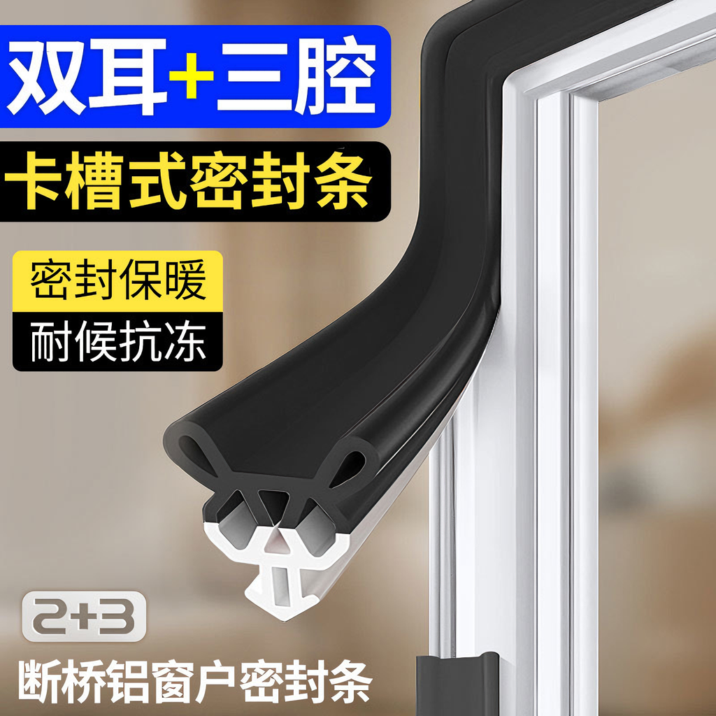 冬季平开窗防风挡风条
