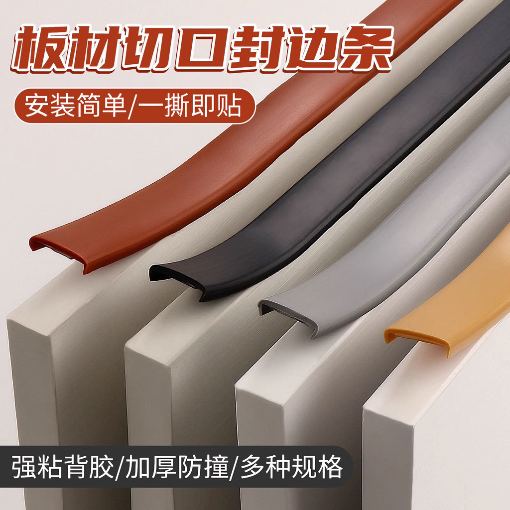 【家具封边条】自带背胶收边条图片