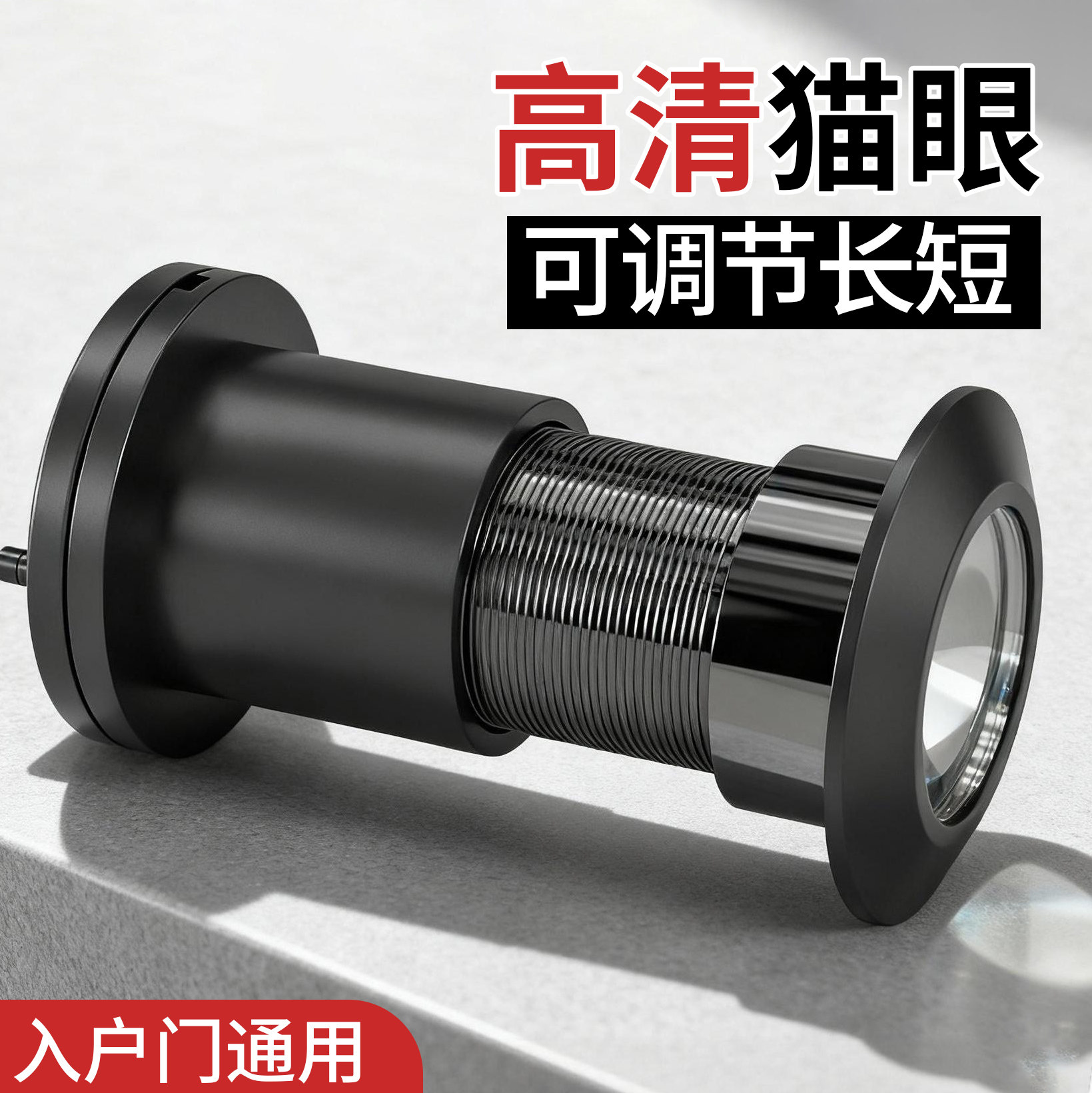 【长短可调节】防盗门猫眼